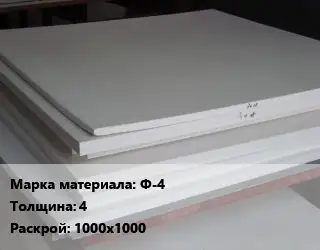 Фторопласт плита Ф-4 s=4 1000х1000